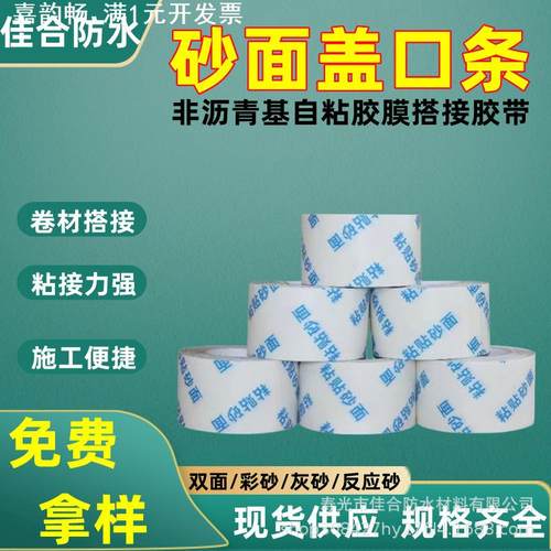 自粘胶膜搭接胶带沙预铺反粘非沥青基专用灰白彩高分子砂面盖口条