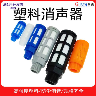 气动真空发生器用塑料消声器PSL-