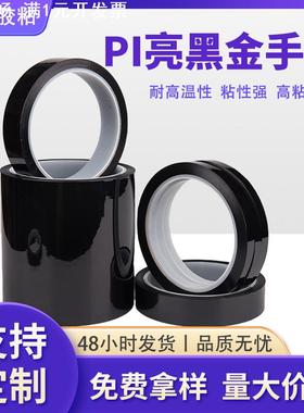 黑色聚酰亚胺耐高温遮光电子元件绝缘3D热转印PI亮黑金手指胶带
