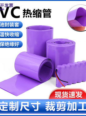 紫色PVC热缩管热缩套管18650锂电