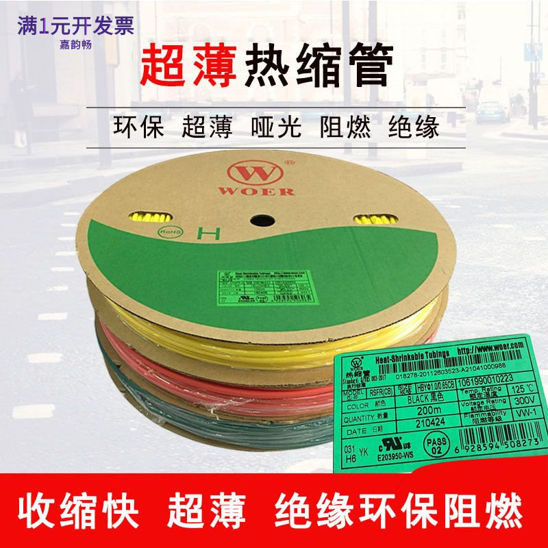 沃尔黑色超薄热缩管低温收缩管无