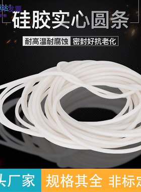 白色硅胶挡水条实心圆条耐高温硅橡胶密封防水防滑食品级软硅胶条