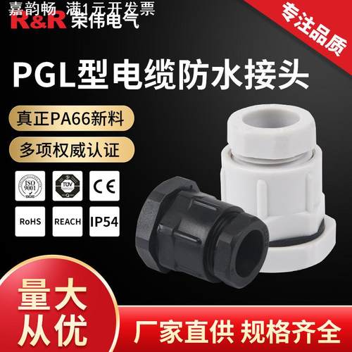 PGL型塑料连接器 IP68尼龙密封电缆固定头PG7 平口式电缆防水接头
