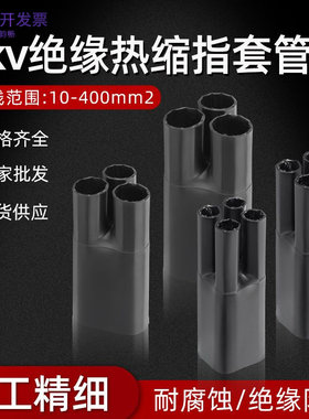 1KV热缩电缆指套热收缩分支绝缘
