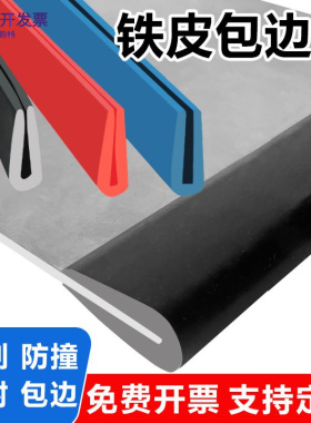 u型密封条铁皮防割伤包边橡胶条玻璃防撞卡胶条电箱护边黑色嵌条