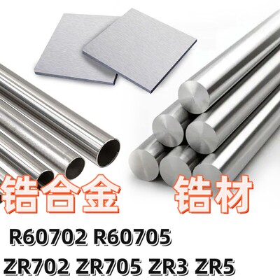 锆合金ZR700/ZR702/ZR705/Zr3/Zr5/R60702/R60705板材棒料无缝管