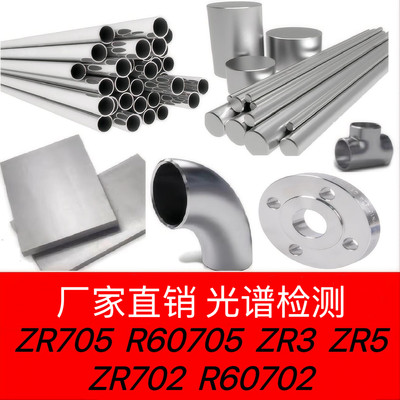 锆合金ZR700/ZR702/ZR705/Zr3/Zr5/R60702/R60705板材棒料无缝管
