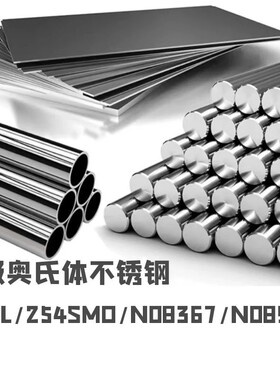 超级奥氏体不锈钢904L/254SMO/1.4529/8367/AL-6XN无缝管板材棒料