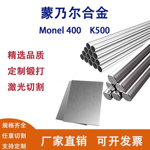 Monel蒙乃尔合金M400/N04400/K500/N05500板材无缝管棒料激光零切