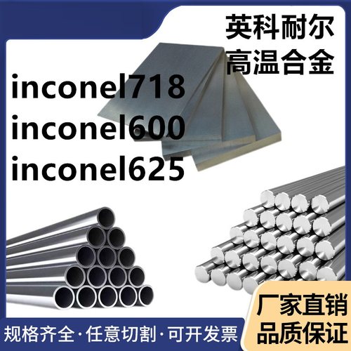 lnconel系列600/601/617/625/718/690/725无缝管棒料板材可零切