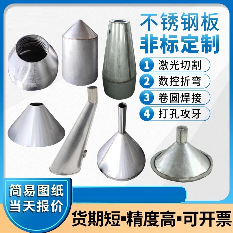 201/304/316L不锈钢锥形体大小头焊接2205卷圆卷筒折弯激光切割