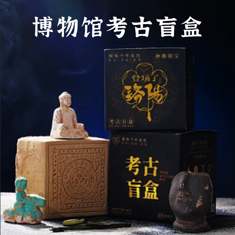 河南博物馆考古盲盒文物挖掘儿童挖土宝藏玩具寻宝国潮生日礼物