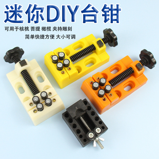 迷你夹床桃核夹具台钳虎钳橄榄核DIY钻孔手表机芯固定座修表工具