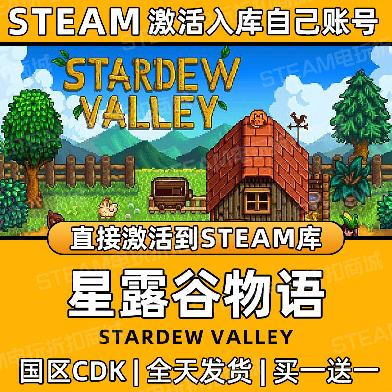【星露谷物语】Steam游戏入库CDK国区全DLC激活入库PC游戏