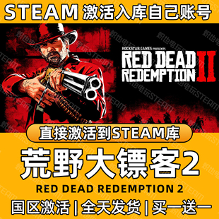 【荒野大镖客2】Steam游戏入库CDK国区全DLC激活入库PC在线游玩