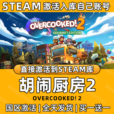 【胡闹厨房2】Steam游戏入库