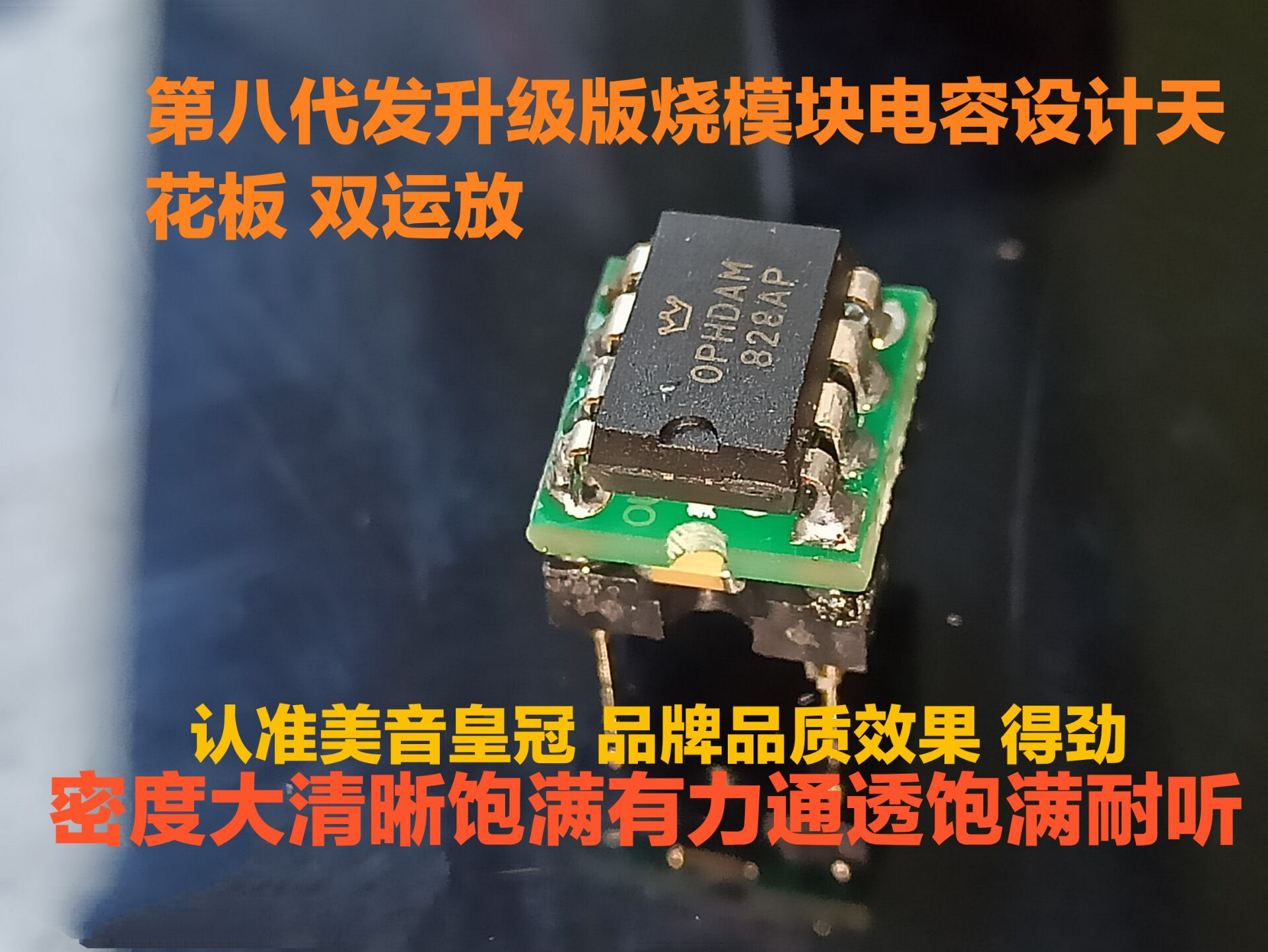 第八代英国 发烧级模块带5个电容 双运放 OPHDAM828AP OPA828ID