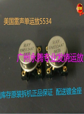 拆机金封单RM5534AT/883B升级AD797SQ SE5534AFE LME49710HA
