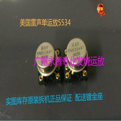 拆机金封单运放RM5534AT/883B