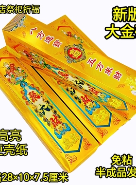 镭射大金砖祭祀用品烧纸黄纸清明节十月一春节装饰摆件超级大金砖