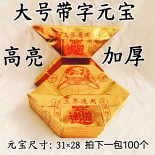 大号元宝五路元宝三界通用高亮加厚一包100个特大元宝