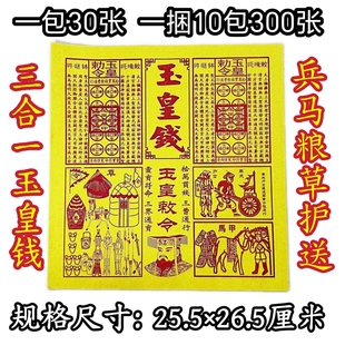 玉皇钱最新款玉皇敕令万贯金钱马夫粮草护送清明节十月一春节烧纸