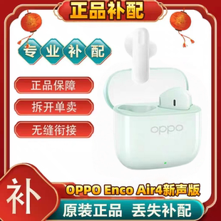 OPPO enco Air4新声版蓝牙耳机盒电池充电仓左右耳单只补配原装