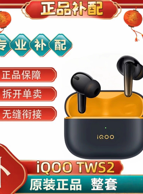iQOO TWS 2真无线蓝牙耳机vivotws3 tws2 tws1iqootws2[二.手]
