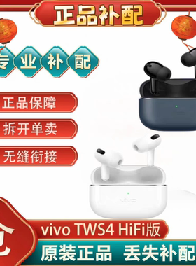 vivoTWS 4/HiFi单只补配件蓝牙耳机左耳右耳充电仓盒丢失[二.手]