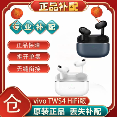 vivoTWS 4/HiFi单只补配件蓝牙耳机左耳右耳充电仓盒丢失[二.手]