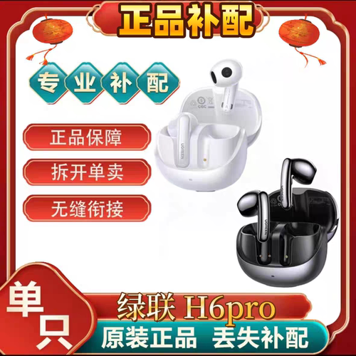 绿联H6pro单个左耳右耳单只充电仓盒原装正品配件补配单买[二.手]