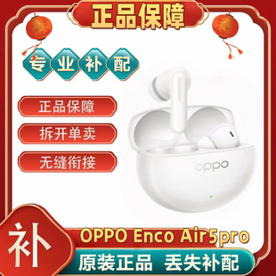 OPPO Enco Air5pro单只充电仓左耳右耳耳机仓oppoencoair5pro单耳