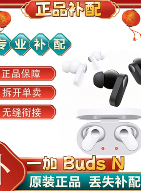 OnePlus/一加BudsN真无线耳机补配充电仓右耳左耳budsn单[二.手]