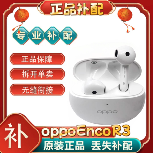 OPPO Enco R3耳机单只补配件蓝牙耳机右耳充电仓左耳丢失[二.手]