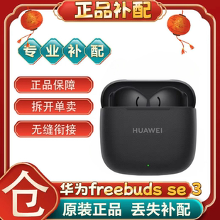 华为freebuds se3无线蓝牙耳机单只补配件左耳右耳充电仓盒丢失
