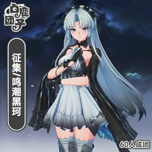 【征集】白鹿团子珂莱塔cos服鸣潮黑色珂莱塔cosplay二次元扮演服