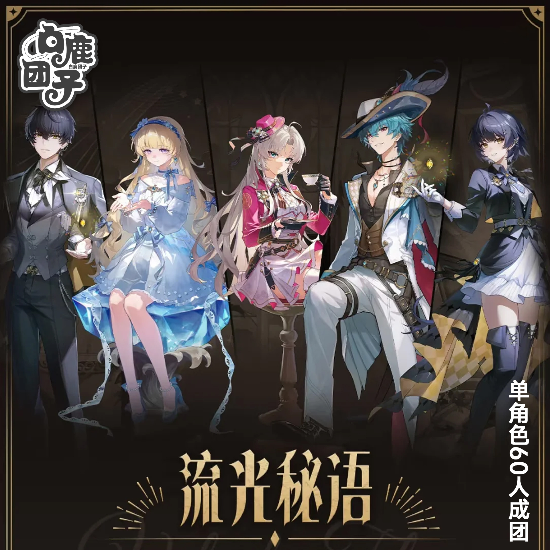 【征集】白鹿团子菲比珂莱塔cos流光秘语漂泊者布兰特cosplay