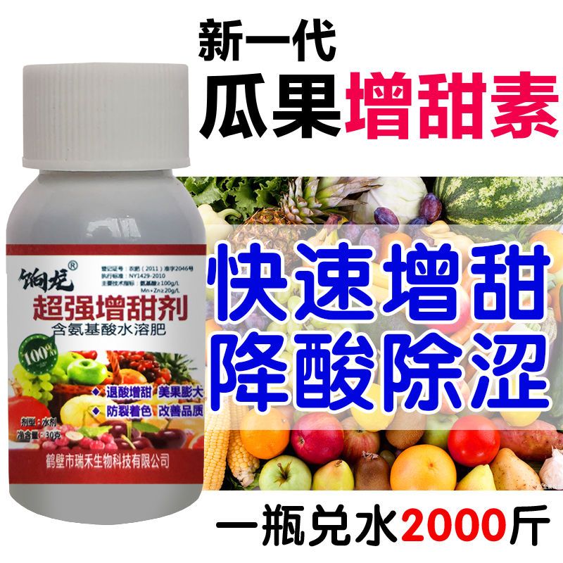 水果专用增甜剂增糖素甜蜜素降酸增甜去涩果树西瓜葡萄柑橘增甜剂