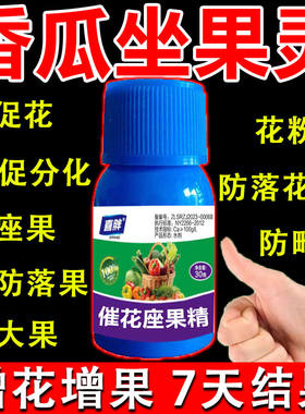 香瓜保花保果药香瓜坐果灵授粉坐瓜灵香瓜授粉专用药西瓜授粉药