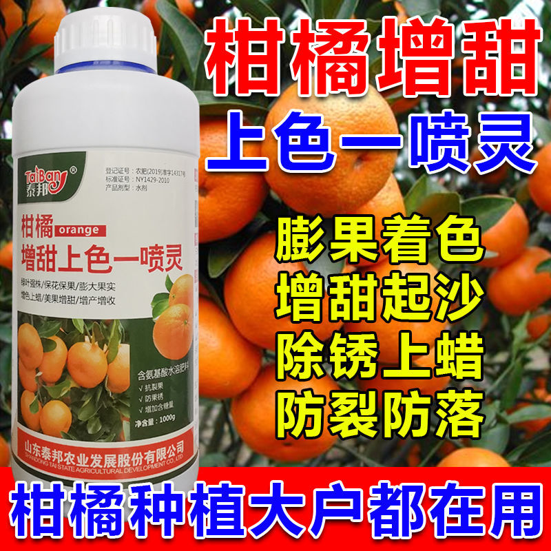 柑橘催红剂增甜上色一喷灵砂糖橘果树着色剂脐橙柚子叶面肥万桔红图片
