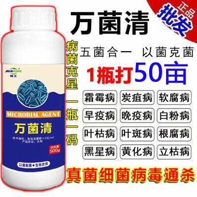 新型万菌清微生物万能杀菌剂真菌细菌病毒病早晚疫病霜霉病白粉病