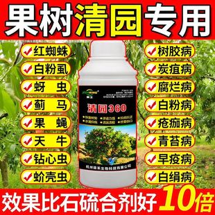 果树清园360清满园正品果树专用清园剂代替石硫合剂微生物菌剂