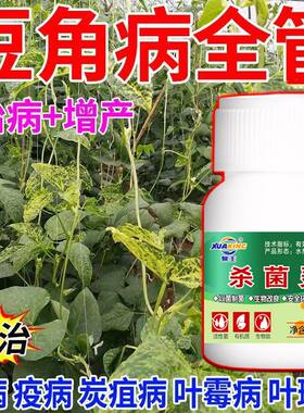 豆角专用药豆角锈病炭疽灵豆角杀菌剂叶斑病疫病枯萎根腐病专用