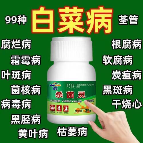 白菜专用药白菜病全治大白菜烂根黄叶腐烂软腐病灰霉病专用杀菌剂