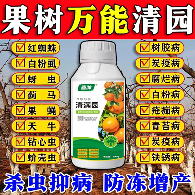 果树清园180清满园正品果树专用清园剂代替石硫合剂微生物菌剂