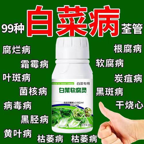 白菜专用药白菜病全治大白菜烂根黄叶腐烂软腐病灰霉病专用杀菌剂
