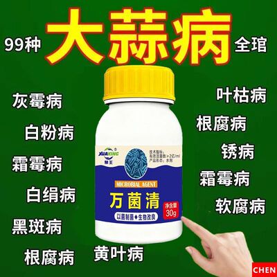 大蒜病全治大蒜专用药根腐病叶枯病菌核病干尖黄叶蒜苗专用杀菌剂