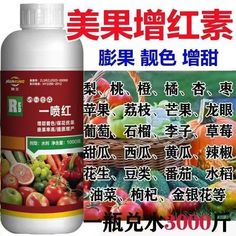 一喷红水果催红剂催红素上色催红剂上色剂葡萄苹果柑橘桃子叶面肥