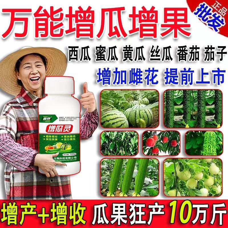 增瓜灵黄瓜苦瓜丝瓜西瓜甜瓜增产剂雄花变雌花万能增果灵提高座果