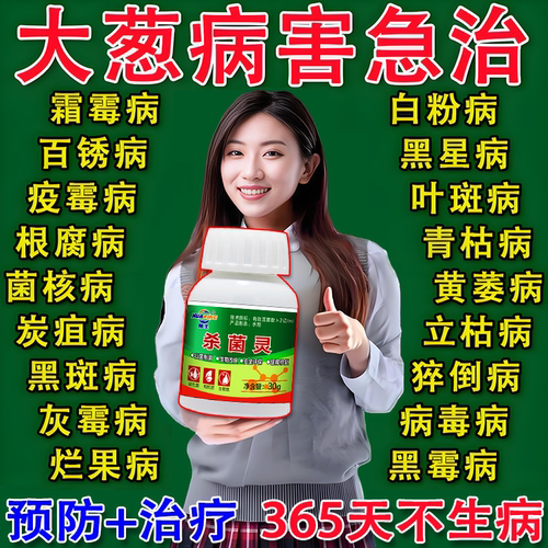 大葱病全治大葱专用杀菌剂灰霉病叶枯疫病根腐病锈病黑斑病紫斑病